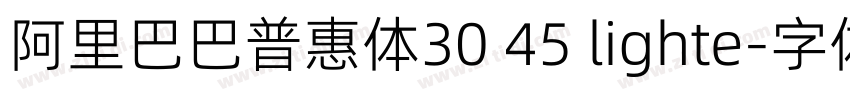 阿里巴巴普惠体30 45 lighte字体转换